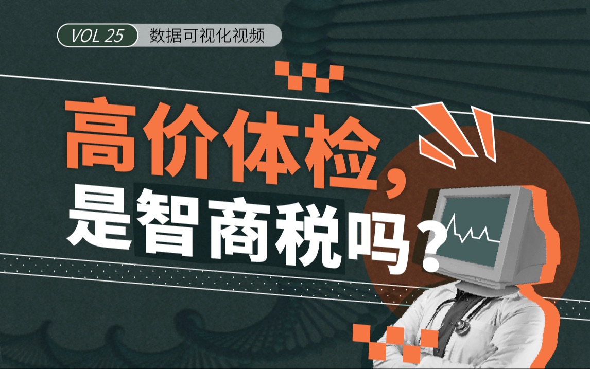 体检一次四五千?各种加项到底是不是智商税?数据解读体检越来越贵的真相哔哩哔哩bilibili