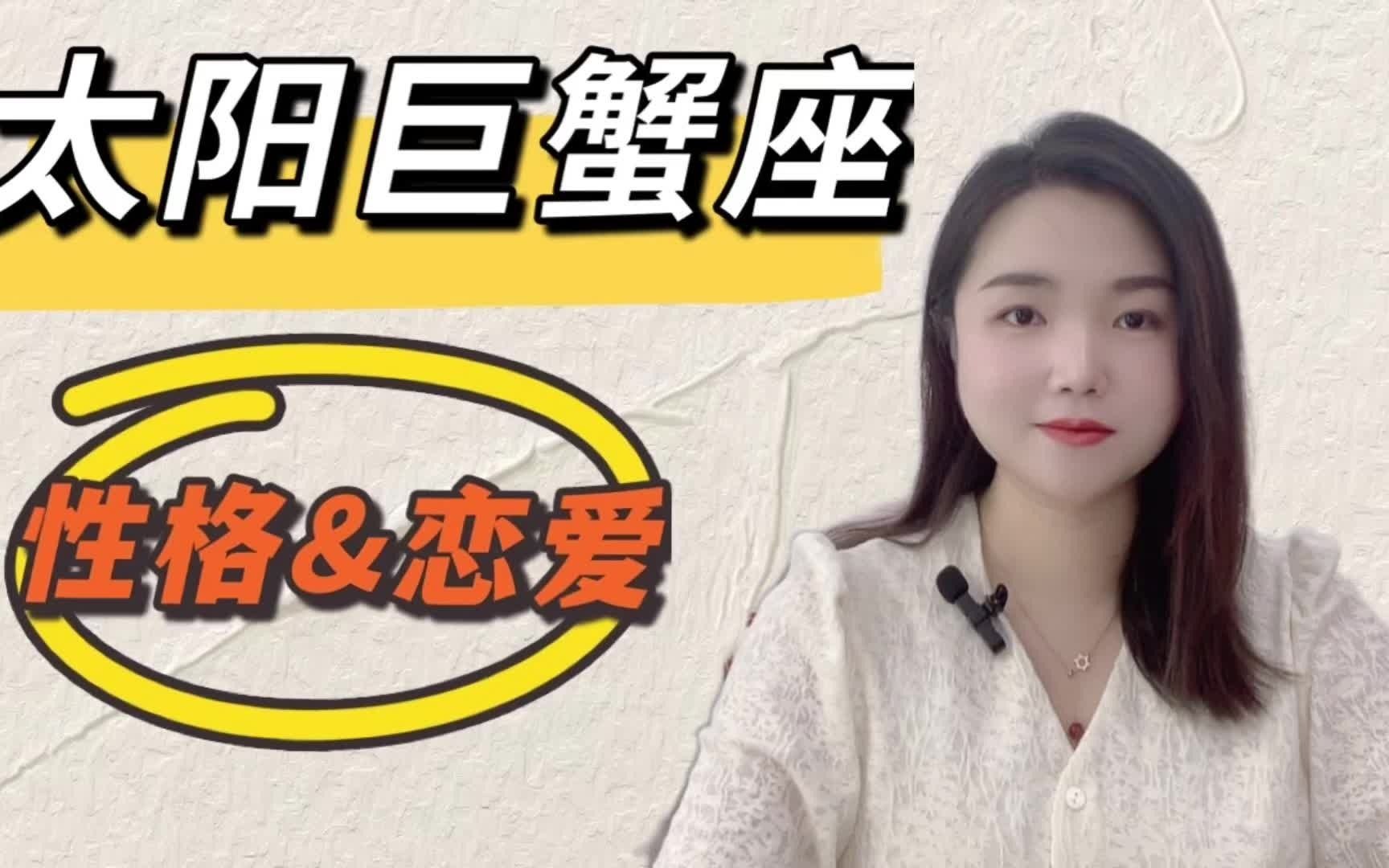 太阳巨蟹座的性格和恋爱哔哩哔哩bilibili