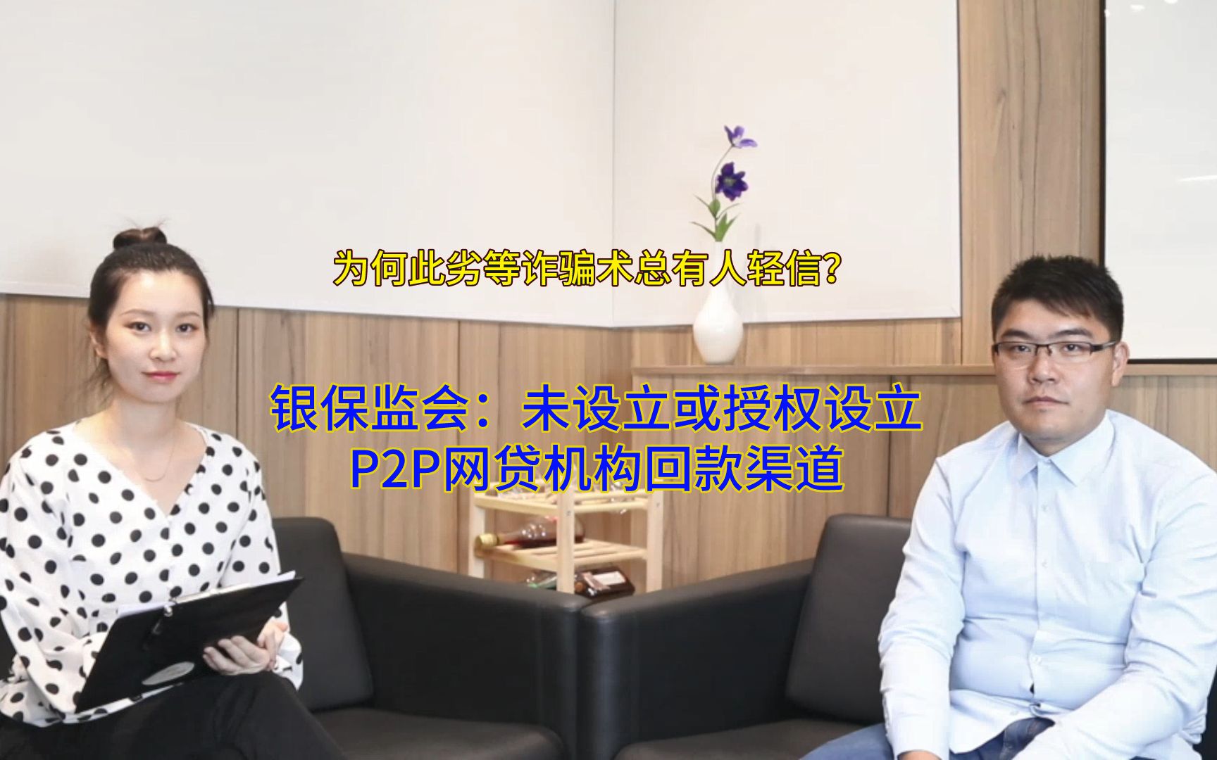 玖富等平台出借人注意!银保监官方未设立P2P回款渠道!哔哩哔哩bilibili