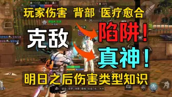 Download Video: 【明日之后】资深玩家都可能搞错的伤害类型知识！意想不到的独立增伤特技？医疗愈合 玩家伤害成为平衡图属性陷阱！