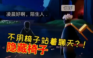 【光遇速跑】椅子用法小知识，隐形椅子还能站着聊天