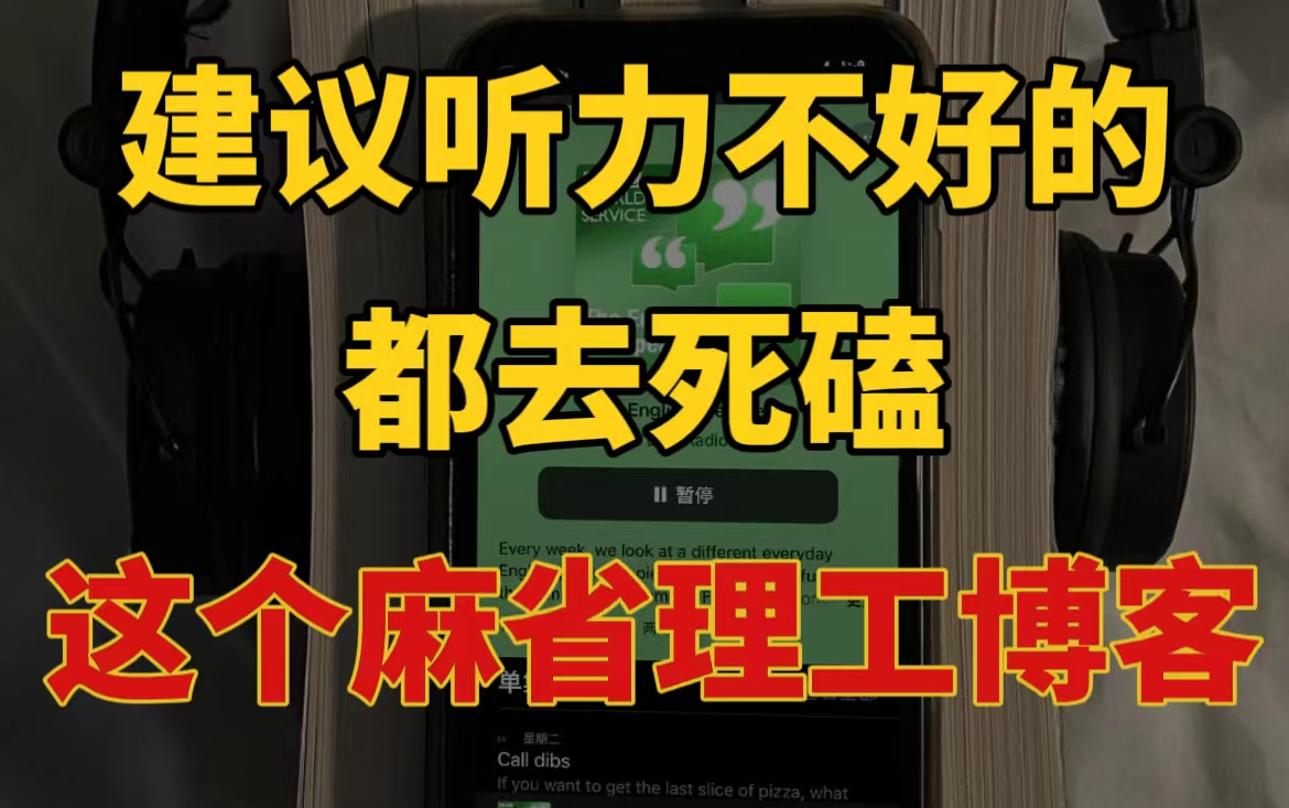 【雅思| 麻省理工最受欢迎的博客】高效磨耳朵 | 每天一个话题,带你融入全英文语境 |雅思口语雅思听力神仙素材哔哩哔哩bilibili