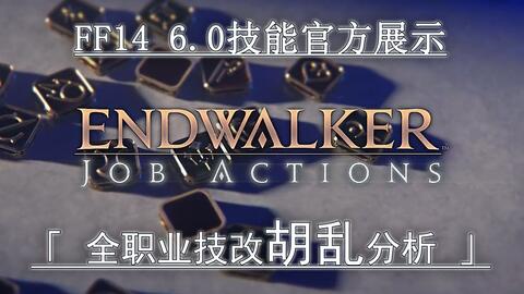Ff14 6 0全职业技能展示无责任分析 吹水 哔哩哔哩 Bilibili