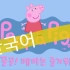 【动画】小猪佩奇，中韩双语字幕