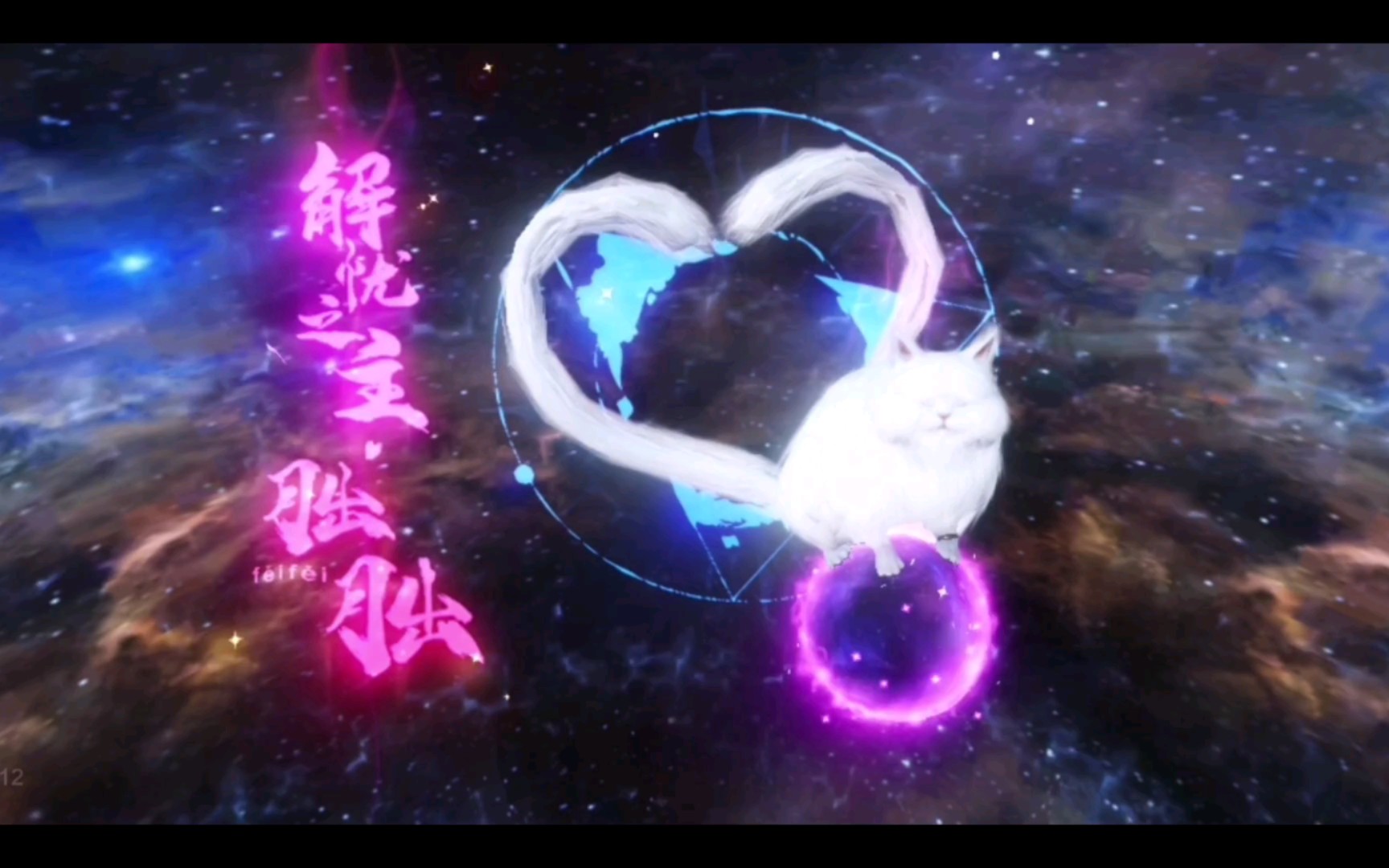 【妄想山海】解忧之主—朏朏