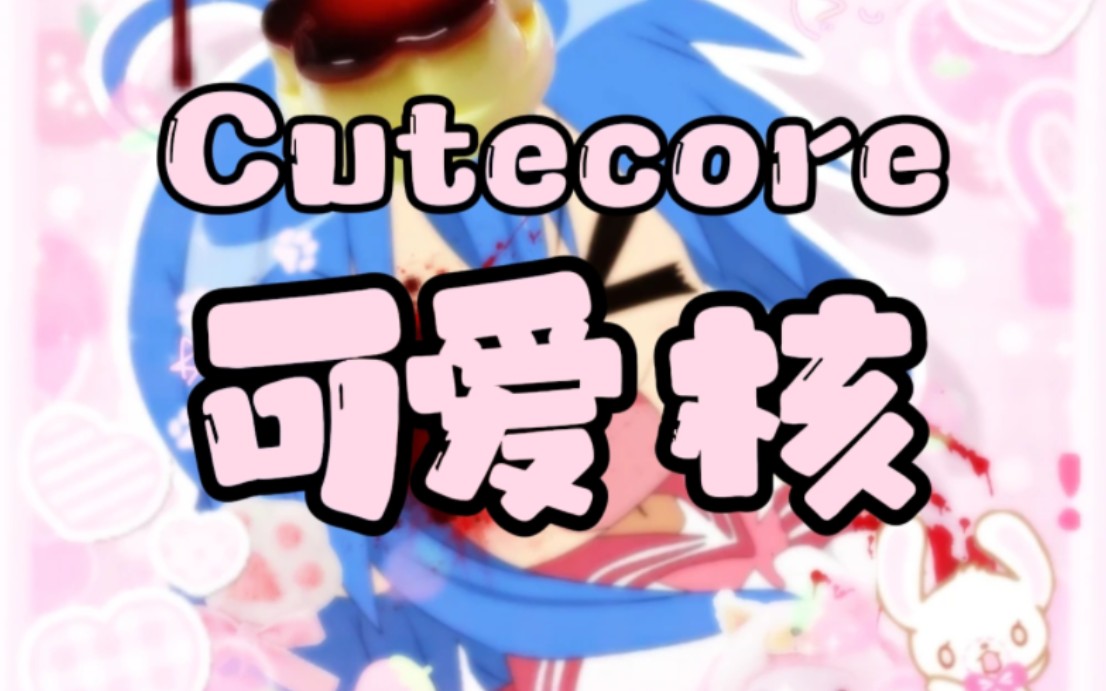 〔Cutecore〕可爱且可怖丨可爱核-梵夏问月-梵夏问月-哔哩哔哩视频