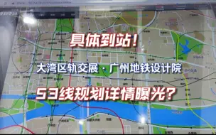 【广州地铁】53线大饼规划已具体到每一个站?大湾区轨交展之广州地铁设计院随拍