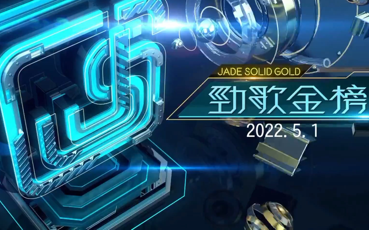 [图]劲歌金曲排行榜2022-05-01