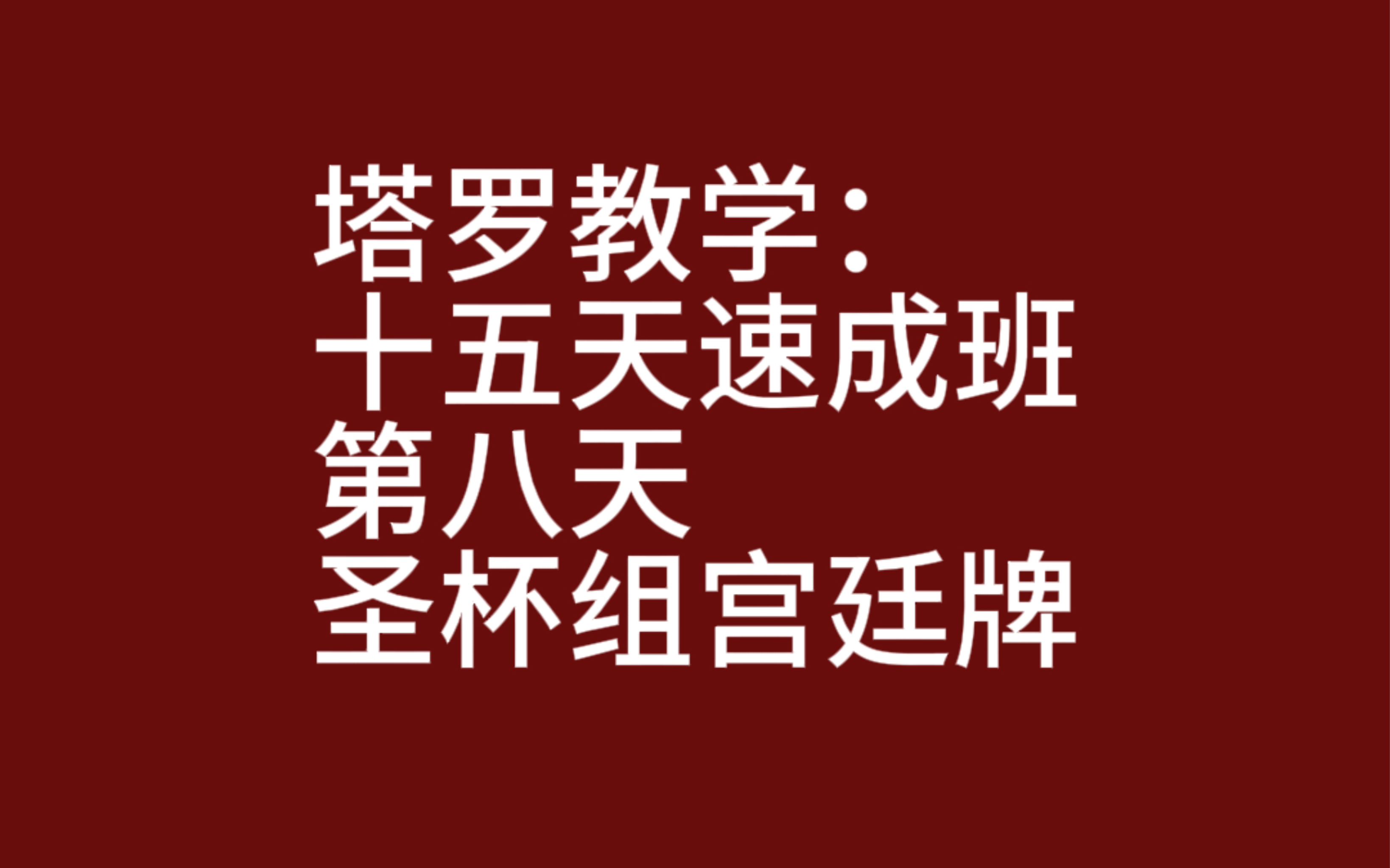 塔罗教学之第八天:圣杯组宫廷牌哔哩哔哩bilibili