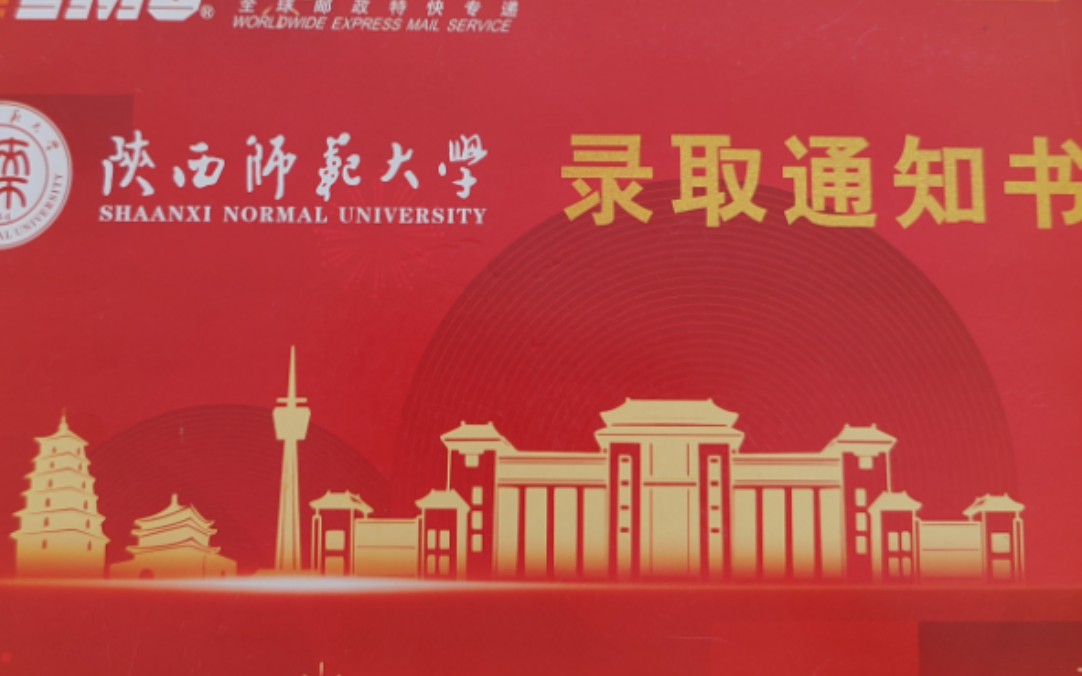 陕西师范大学录取通知书拆箱!哔哩哔哩bilibili