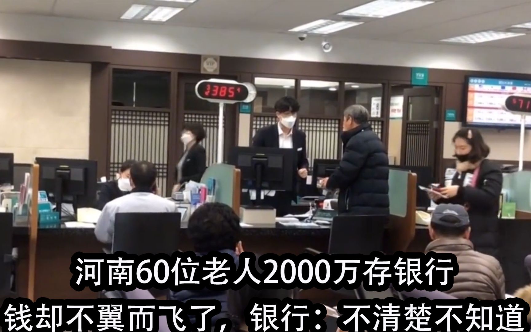 河南60位老人2000万存银行,钱却不翼而飞了,银行:不清楚不知道哔哩哔哩bilibili