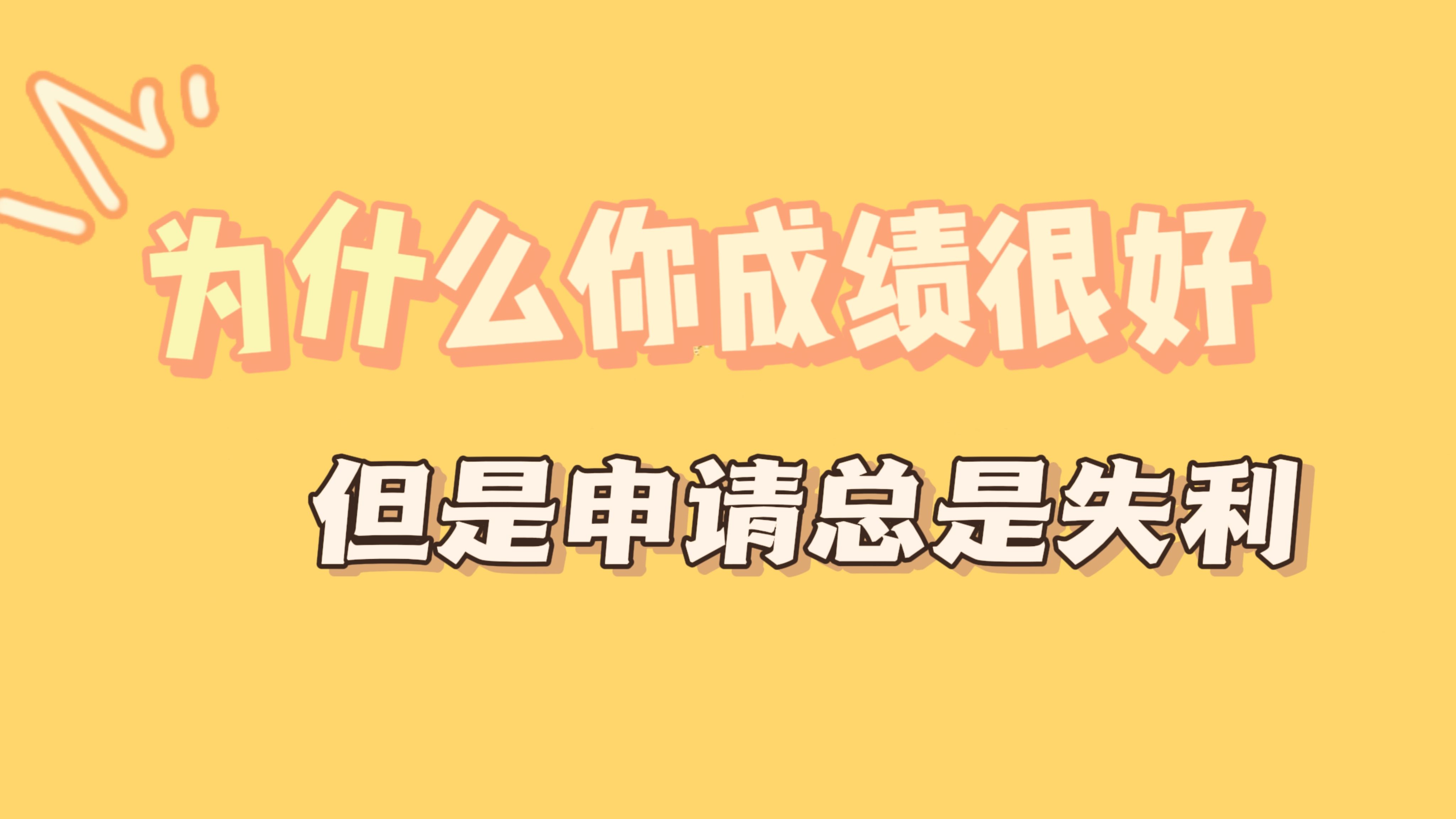 #留学申请#留学规划#海外留学#出国留学#留学咨询 为什么你成绩很好 但是申请总是失利哔哩哔哩bilibili