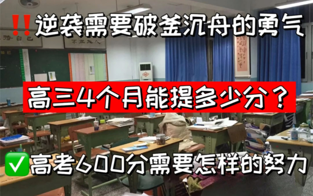 [图]逆袭需要破釜沉舟的勇气，高三4个月逆袭600分以上需要付出怎样的努力？