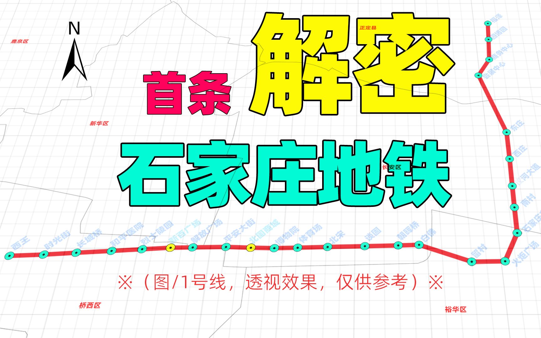 3D演示:河北省第一条地铁线,途径滹沱河至正定县哔哩哔哩bilibili