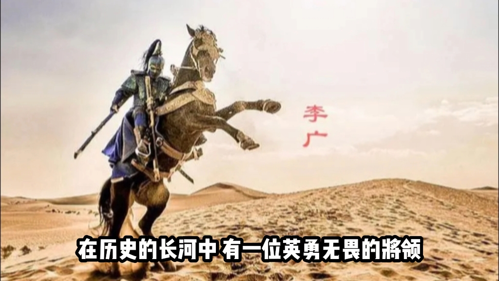 飞将军李广