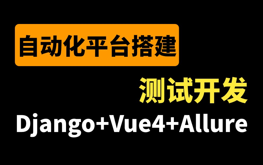 【测试开发】自动化测试平台开发搭建实战(Django+Vue4+Allure)一套打通!哔哩哔哩bilibili