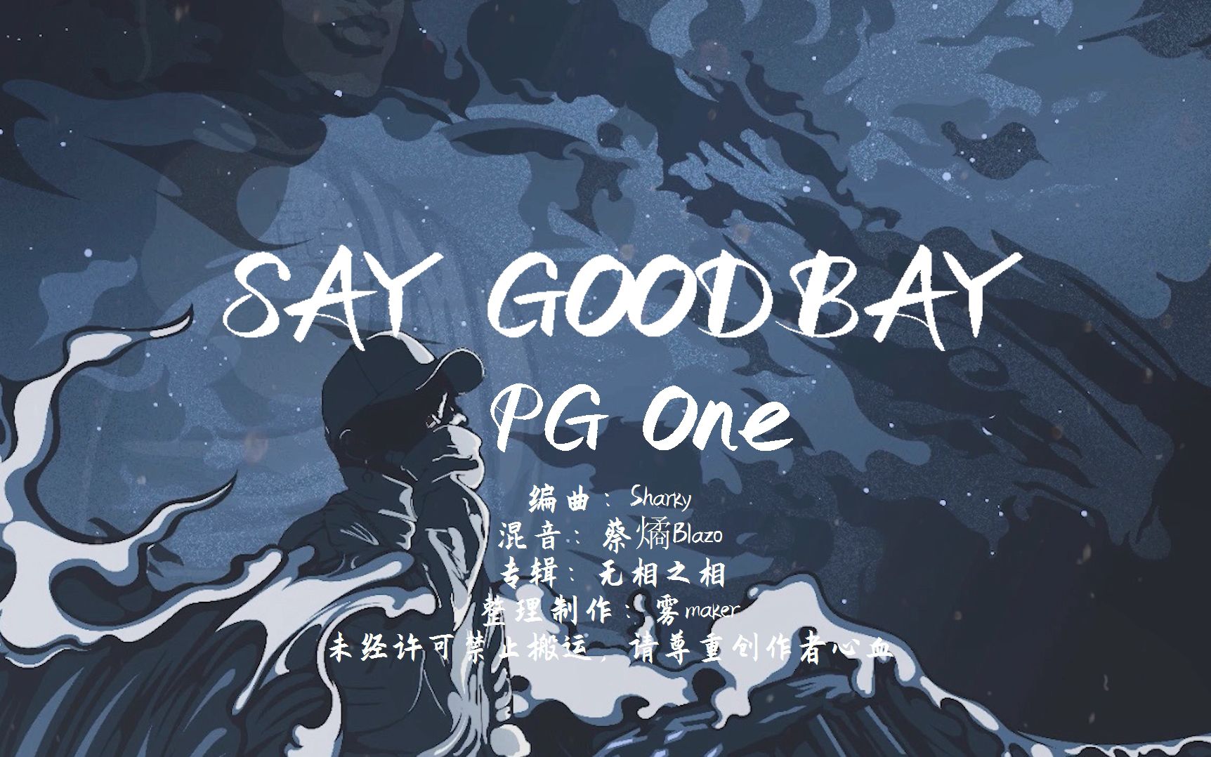 [图]【韵脚检查】苦情歌！《SAY GOODBAY》未消音—PG One“你总是喜欢吸引其他男人注意”