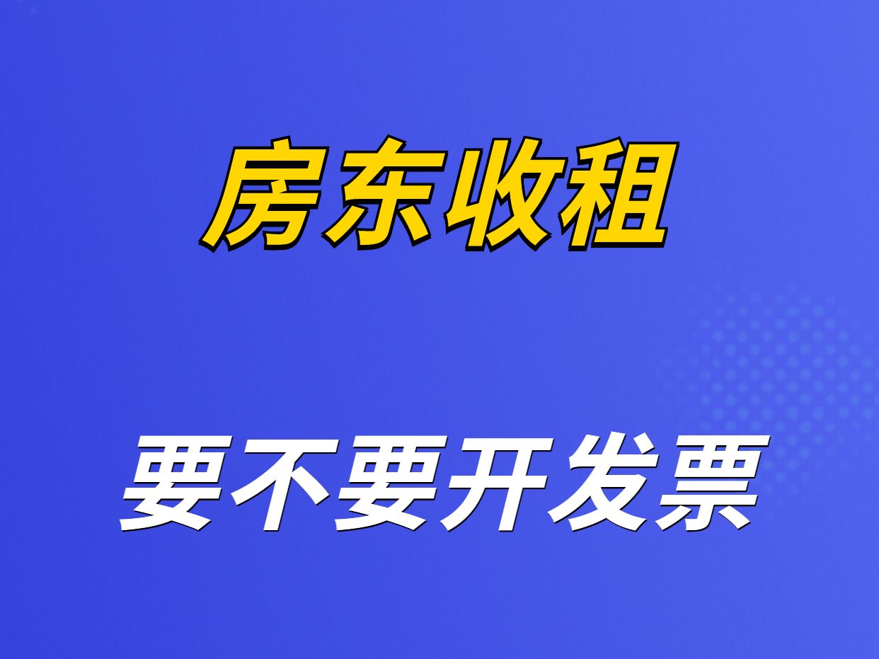 房东收租要不要开发票哔哩哔哩bilibili