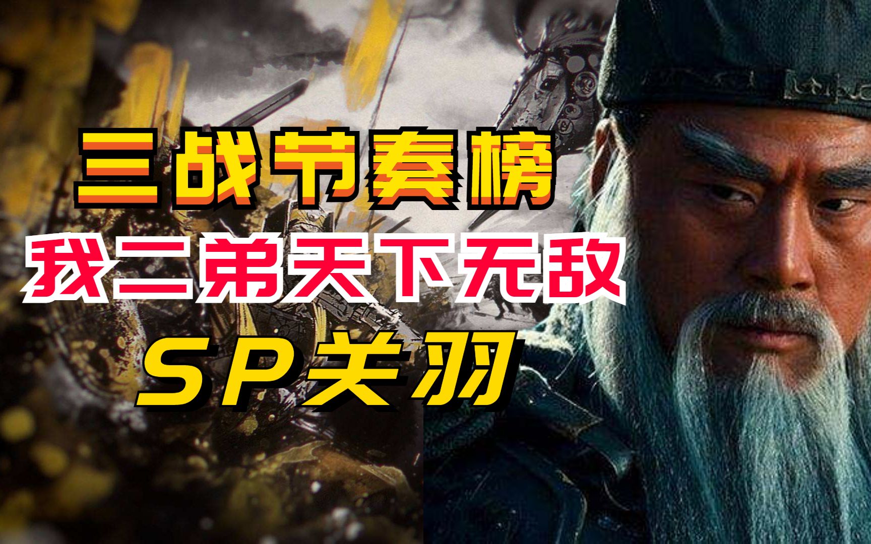 【三戰節奏榜】我二弟天下無敵!sp關羽!【三國志戰略版】