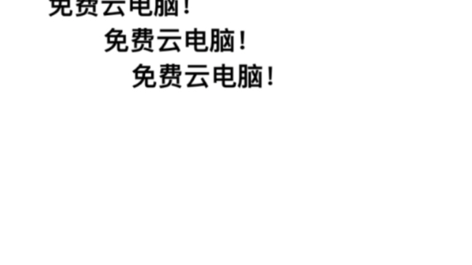 云电脑激活教程,内测版本是全天免费,吃网速,土豪可直接略过.哔哩哔哩bilibili