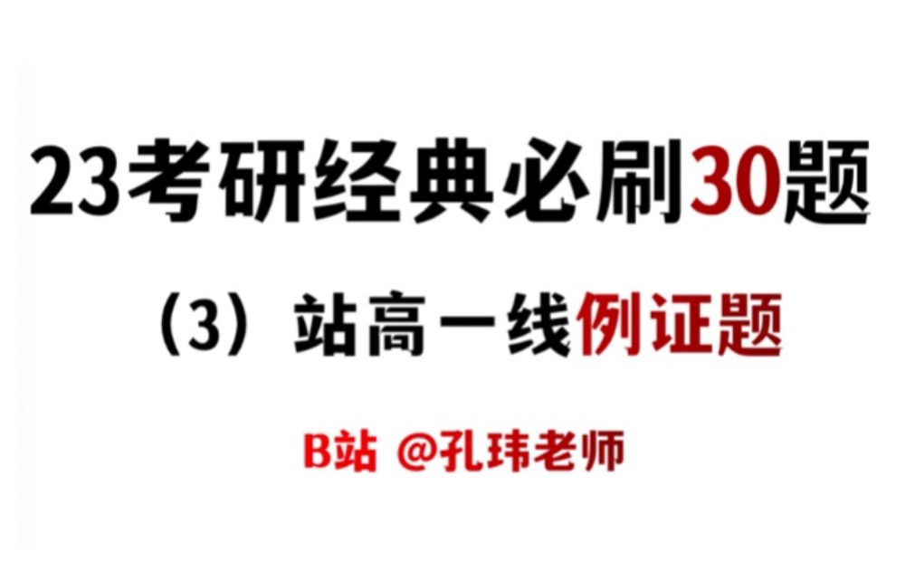 【考研阅读必刷30题】 孔玮老师带你冲刺80+!!站高一线10道题 <3>哔哩哔哩bilibili