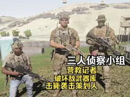 Télécharger la video: 【Arma3】最有配合的一集！三人侦察小组营救记者、破坏敌武器库、击毙袭击策划人全过程