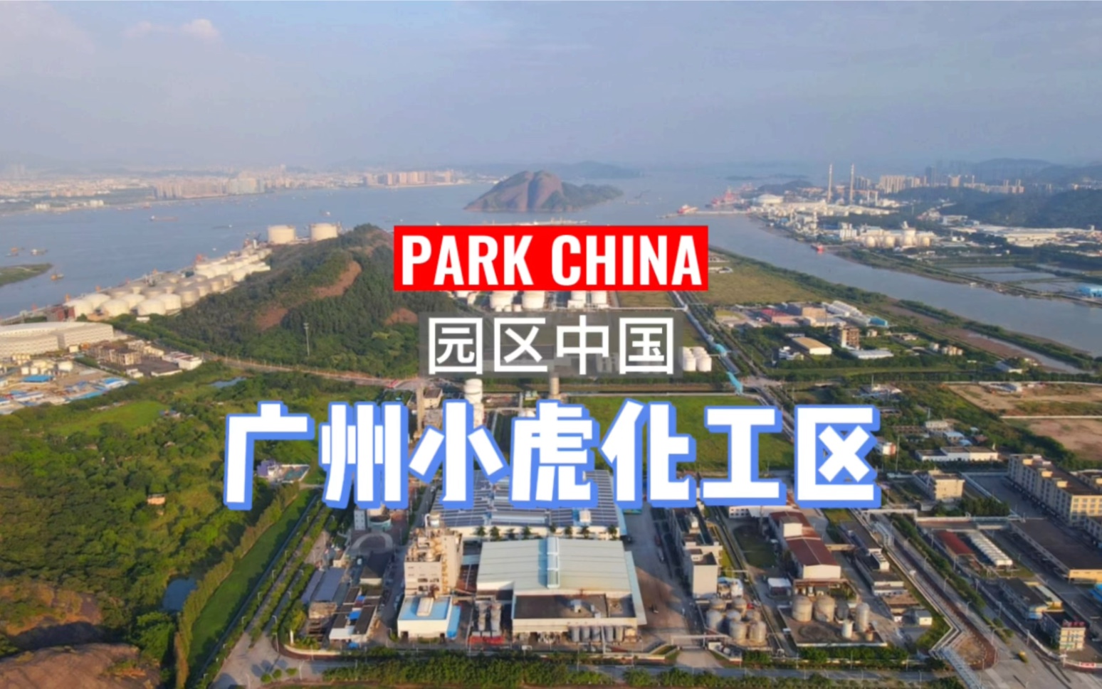 园区中国PARKCHINA调研广州南沙小虎岛化工园!#园区中国 #南沙#化工园区哔哩哔哩bilibili