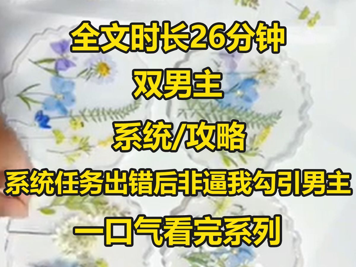 【双男主已完结】系统弄错了攻略对象后却非要跟我死犟,我让它赶紧更换,它非不听我的,可是我一个男人攻略男主是怎么回事啊...哔哩哔哩bilibili