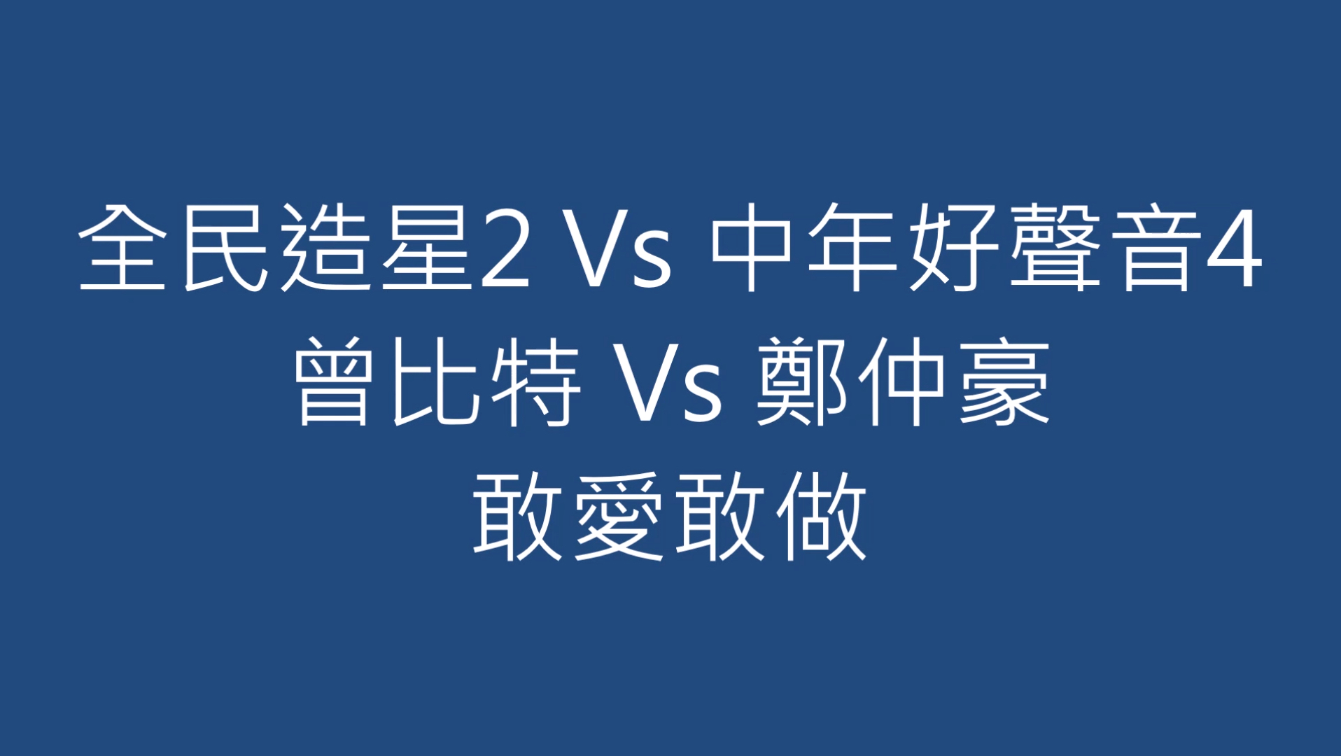 全民造星2 Vs 中年好聲音4 曾比特 Vs 鄭仲豪 敢愛敢做