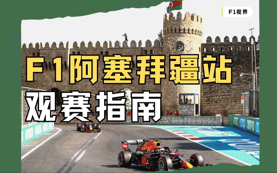 【F1视界】F1阿塞拜疆大奖赛观赛指南 | 轮胎选择 | 赛道信息 | 比赛看点哔哩哔哩bilibili