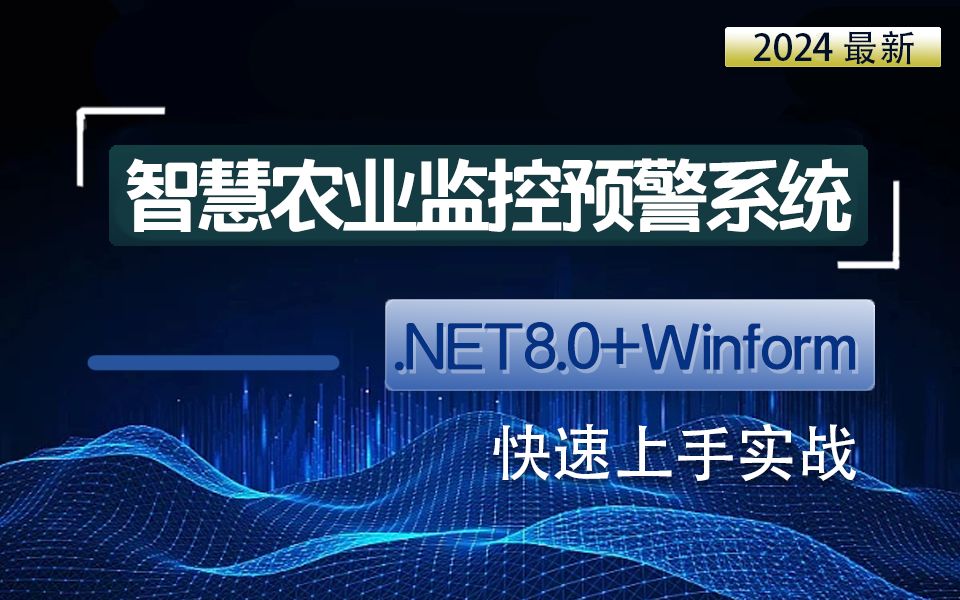 2024年最新:【智慧农业监控预警系统】.NET8.0+Winform+NModbus4上位机实战(.NET Core/项目实战/C#/WPF上位机)B1314哔哩哔哩bilibili