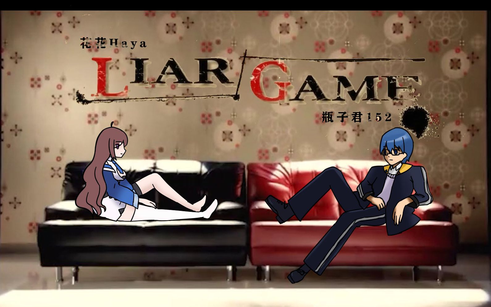 [图]【花瓶】Liar Game