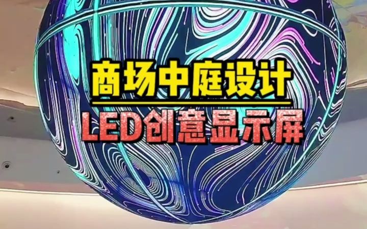 led创意屏led高清室内显示屏商场LED创意显示屏【联诚发】哔哩哔哩bilibili