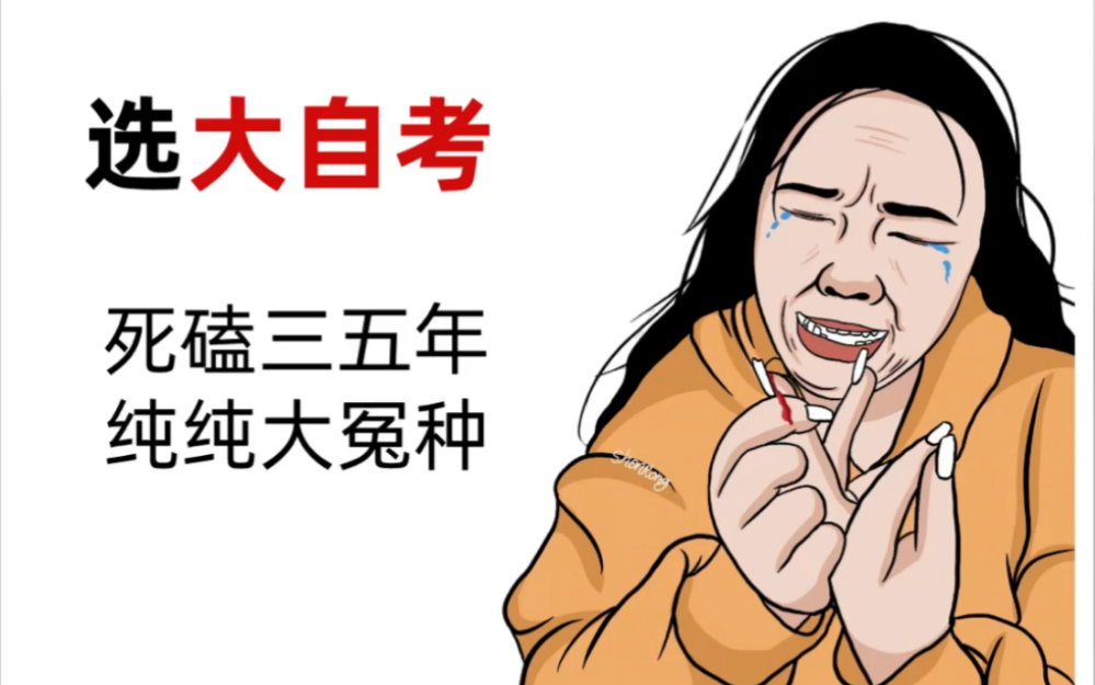 别被骗了!大自考和小自考的区别真的很大哔哩哔哩bilibili