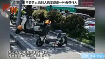 Descargar video: 女子当着孩子的面扇打男子耳光，没想到男的会还手，当场暴揍女子