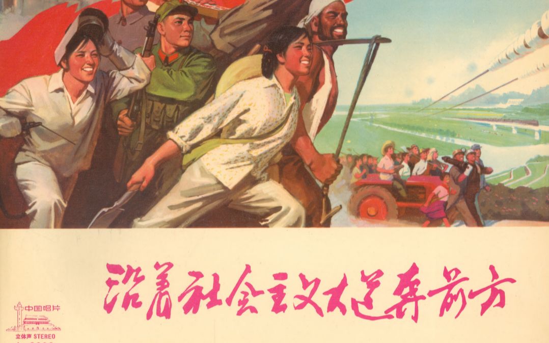 [图]沿着社会主义大道奔前方-中国唱片民族器乐专辑（1976）