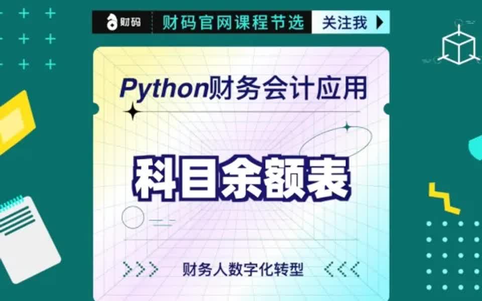 Python财务会计应用:科目余额表哔哩哔哩bilibili