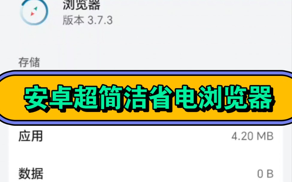 仅4m!安卓超简洁省电浏览器,功能齐全,省电流畅无广告,速度超快!哔哩哔哩bilibili