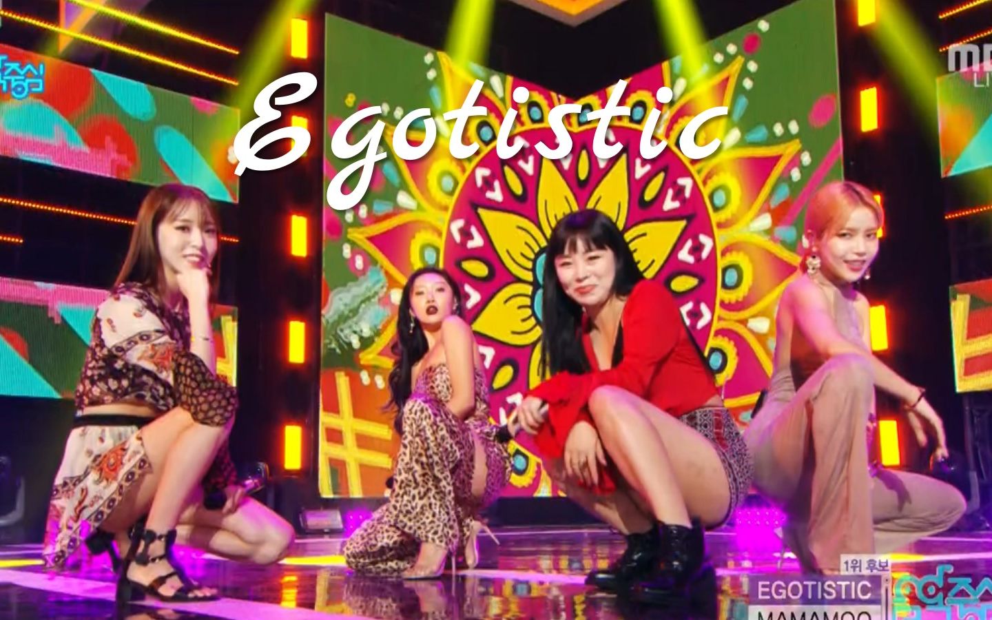 [图]由四个solo组团成的MAMAMOO！Egotistic神级一键换装||妈妈木快回归吧！舞台丝滑极致踩点混剪