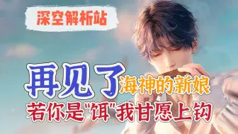 Download Video: 【恋与深空】深空解析站（三）祁煜个人线全面梳理—我早已不是海神，但你是我永恒的爱人。