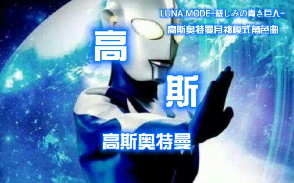 [图]〖LUNA MODE-慈しみの青き巨人-〗慈爱的蓝色巨人――高斯奥特曼月神模式 战斗混剪