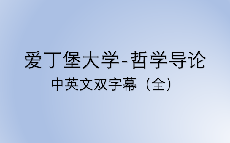 [图]【爱丁堡大学】哲学导论【中英文双字幕】（全）