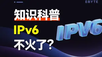 为什么IPv6突然不火了？