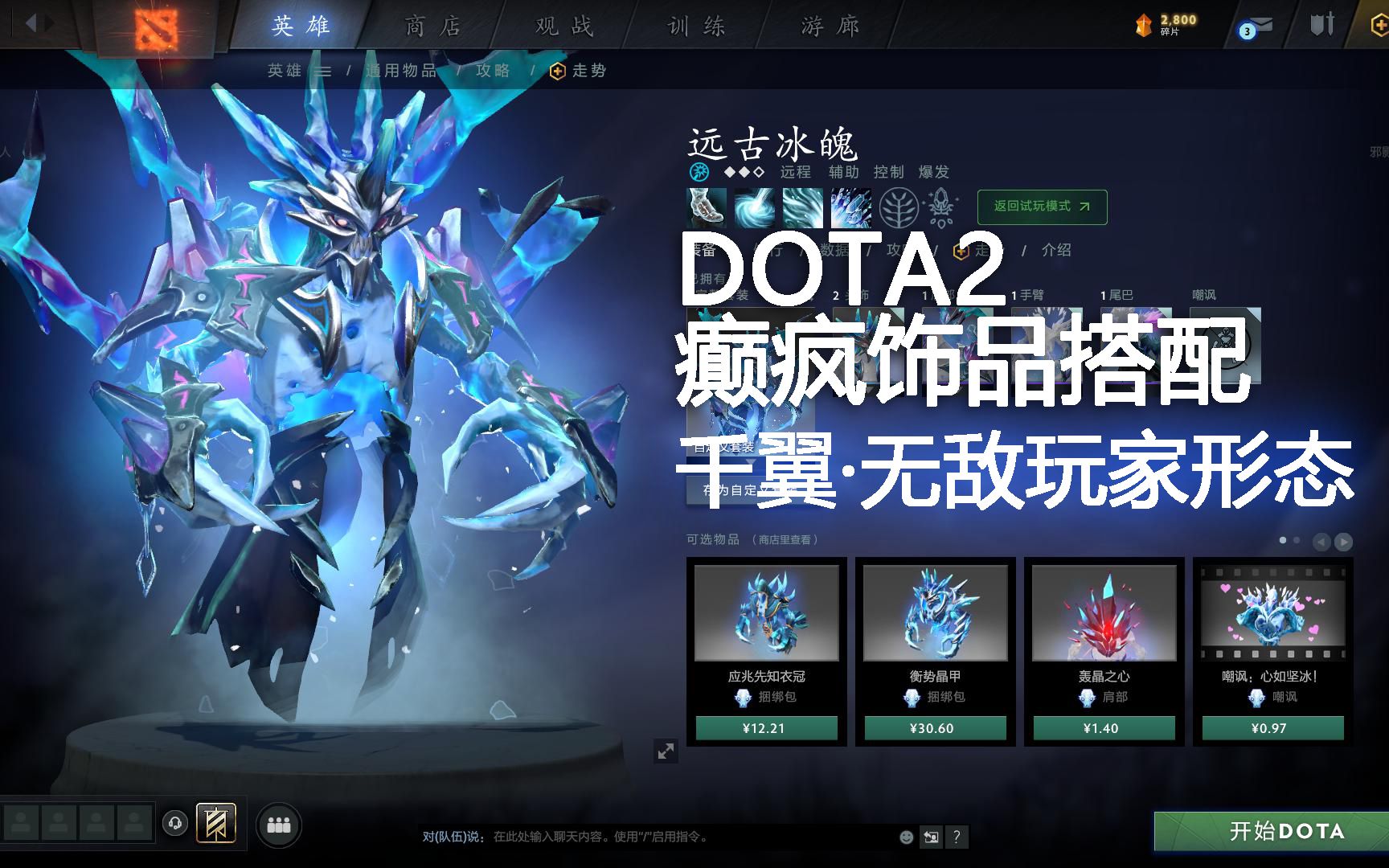 dota2癫疯饰品搭配-远古冰魄【千翼·无敌玩家形态】!