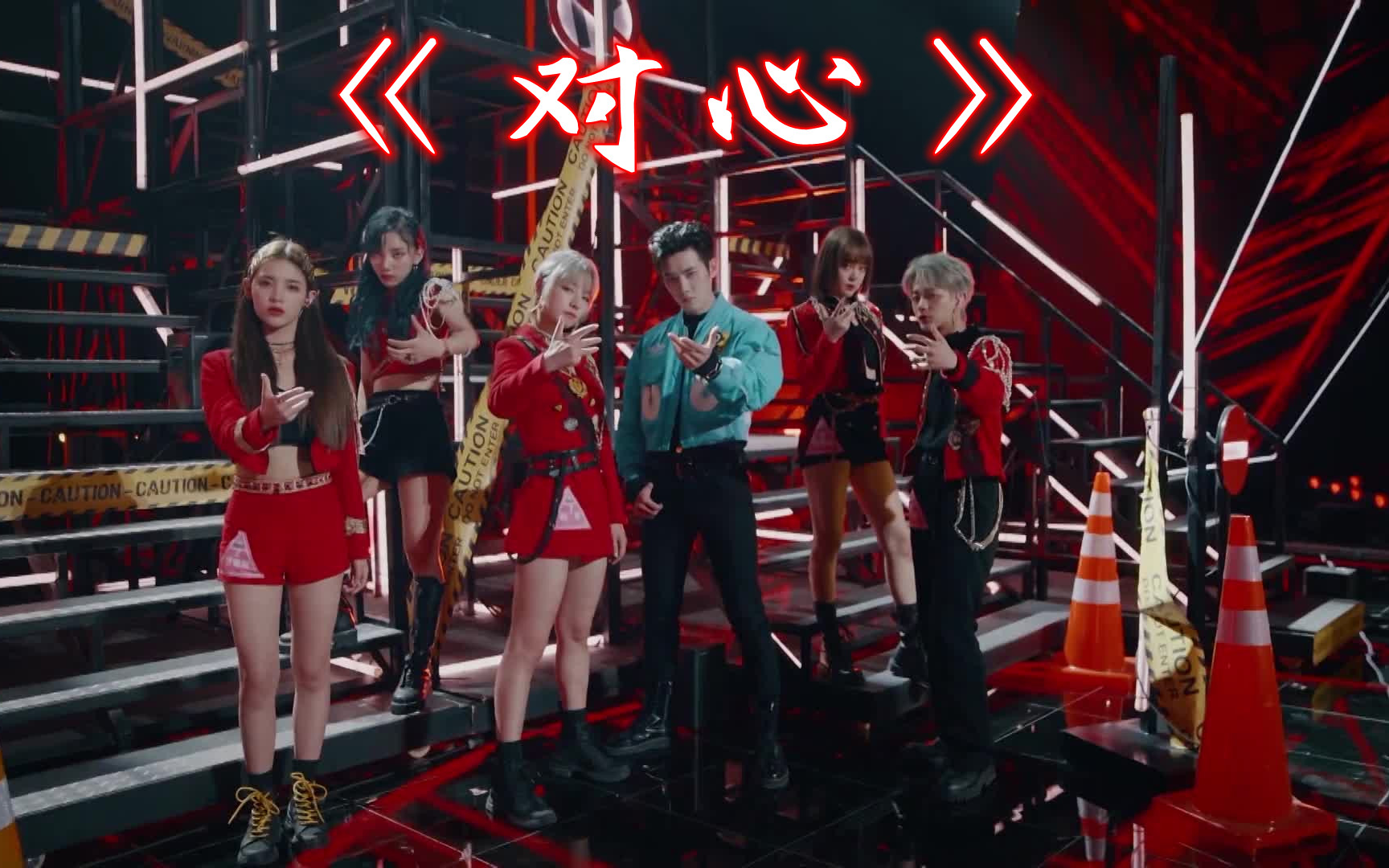 【高清版】《对心》 赵粤 陈倩楠 刘梦 苏芮棋 曾雪瑶 r1se任豪 音乐