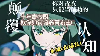 超级雷c【青衣】解析攻略，从配装配队到输出思路，百搭队友青衣主c攻略堂堂问世
