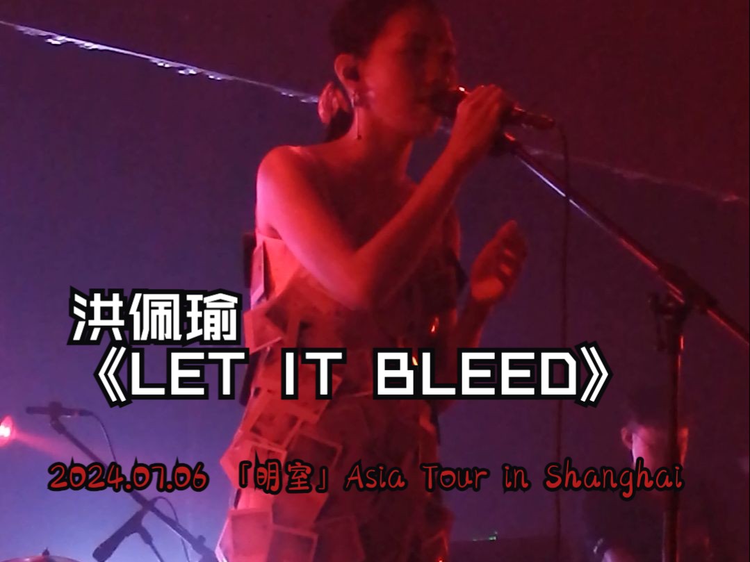 【livehouse现场】洪佩瑜《LET IT BLEED》@「明室」Asia Tour in Shanghai哔哩哔哩bilibili