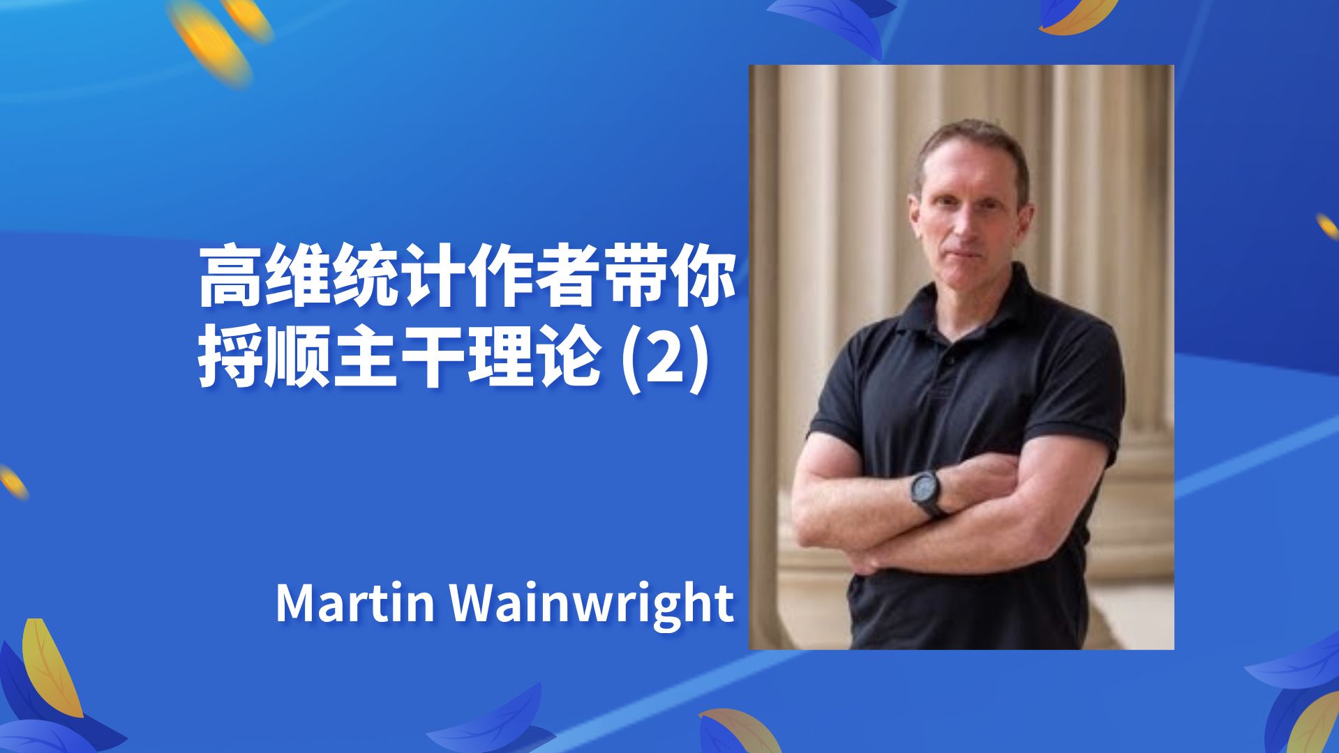 【高维统计作者带你捋顺主干理论 (2)】——马丁ⷮŠ温赖特 Martin Wainwright哔哩哔哩bilibili