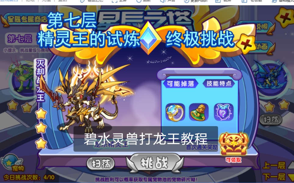碧水灵兽打灭却战龙王教学,后期会出更多,谢谢支持