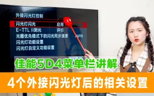 Download Video: 佳能5D4菜单栏讲解—4个外接闪光灯后的相关设置